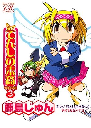 【中古】 てんしの末裔 ３/芳文社/藤島じゅん Amazon.co.jp: てんしの末裔 3巻 (まんがタイムコミックス) eBook